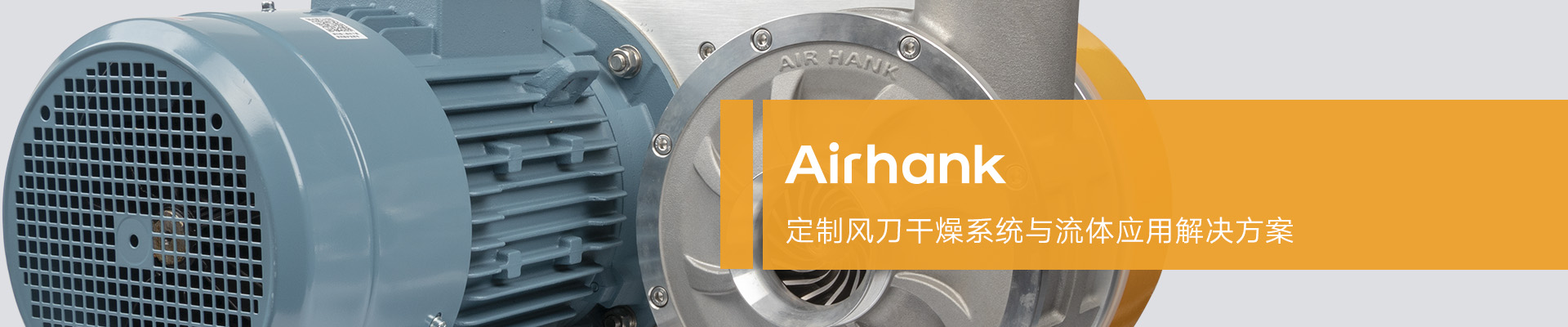 Airhank高壓風(fēng)機在食品清洗應(yīng)用案例